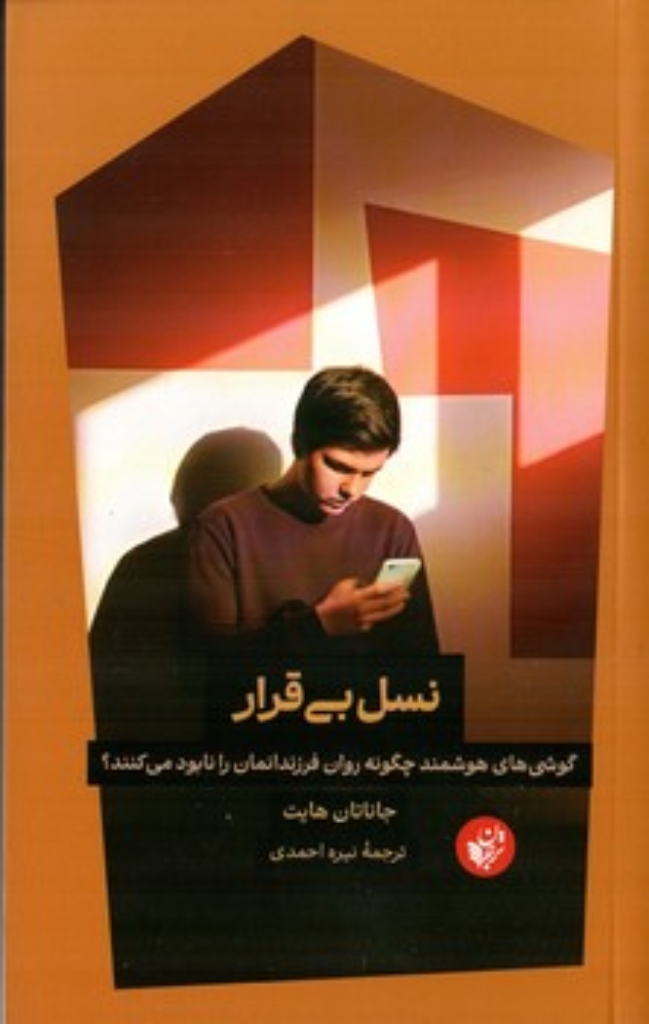 تصویر  نسل بی قرار - گوشی های هوشمند چگونه روان فرزندانمان را نابود می کنند؟ (رقعی-شمیز)